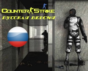 КС 1 6 русская версия